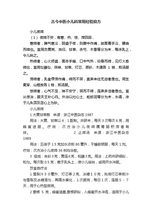 古今中医小儿科常用经验良方