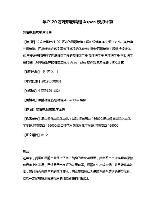 年产20万吨甲醇精馏Aspen模拟计算