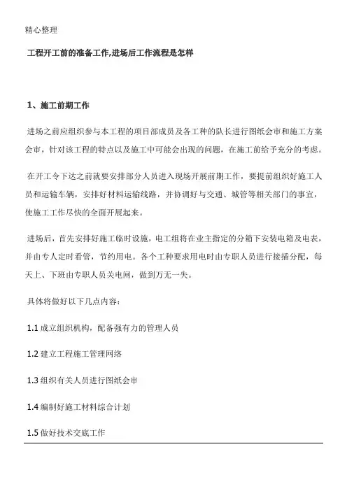 工程开工前的准备工作