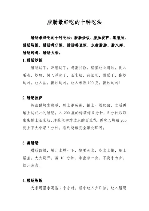 腊肠最好吃的十种吃法