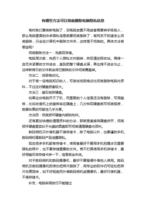 有哪些方法可以彻底删除电脑隐私信息