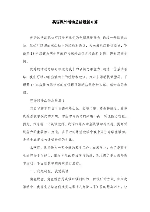 英语课外活动总结最新6篇