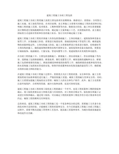 建筑工程施工市政工程包括