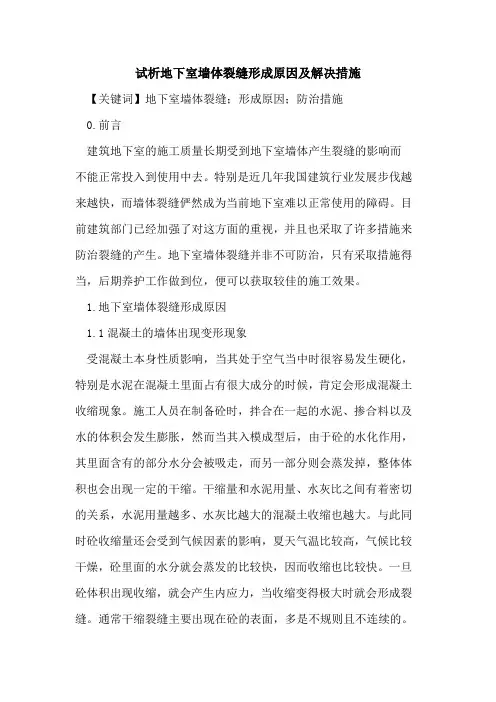 地下室墙体裂缝形成原因及解决措施