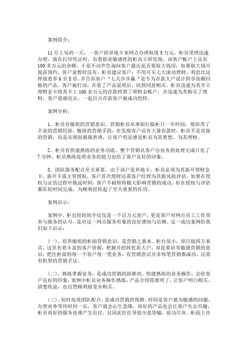 最新银行营销案例100例三篇