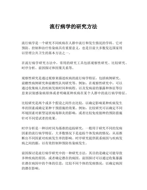 流行病学的研究方法