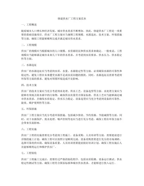 修建供水厂工程方案范本