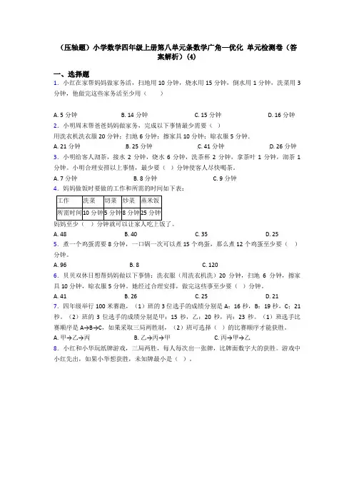 (压轴题)小学数学四年级上册第八单元条数学广角—优化 单元检测卷(答案解析)(4)