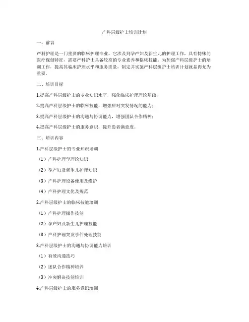 产科层级护士培训计划