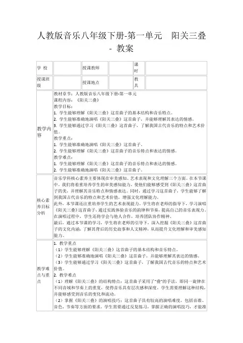 人教版音乐八年级下册-第一单元阳关三叠-教案