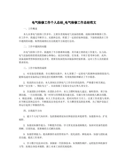 电气检修工作个人总结_电气检修工作总结范文