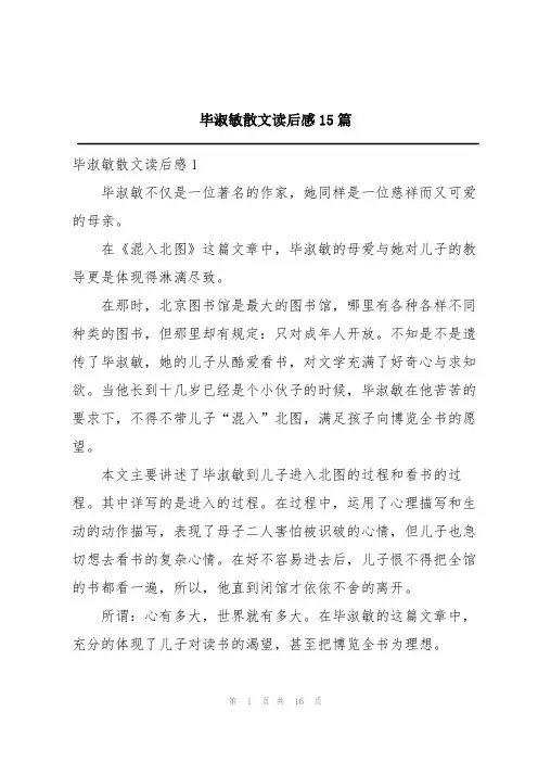 毕淑敏散文读后感15篇