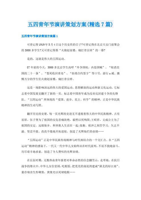 五四青年节演讲策划方案(精选7篇)
