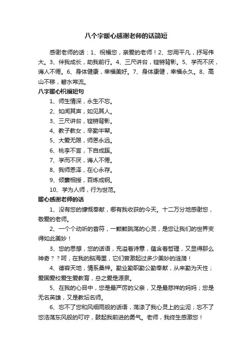 八个字暖心感谢老师的话简短