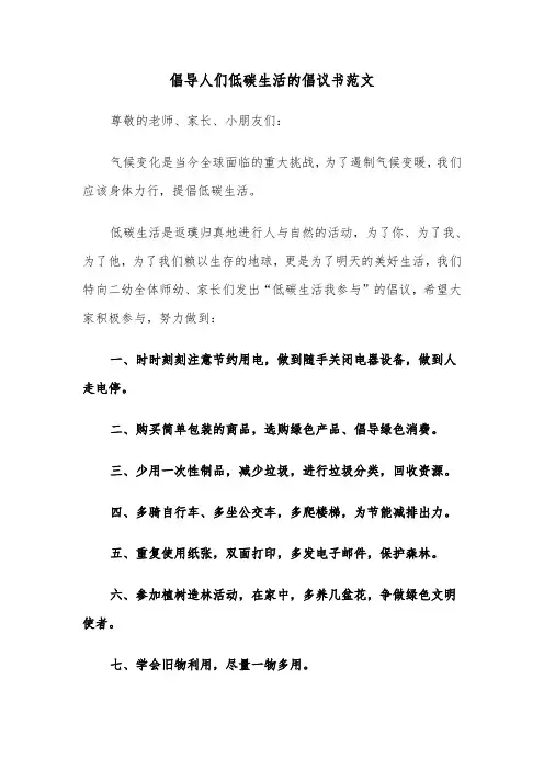 倡导人们低碳生活的倡议书范文(七篇)