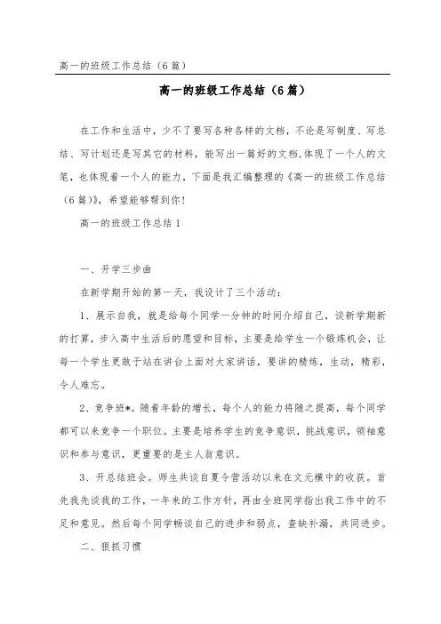 高一的班级工作总结(精选6篇)