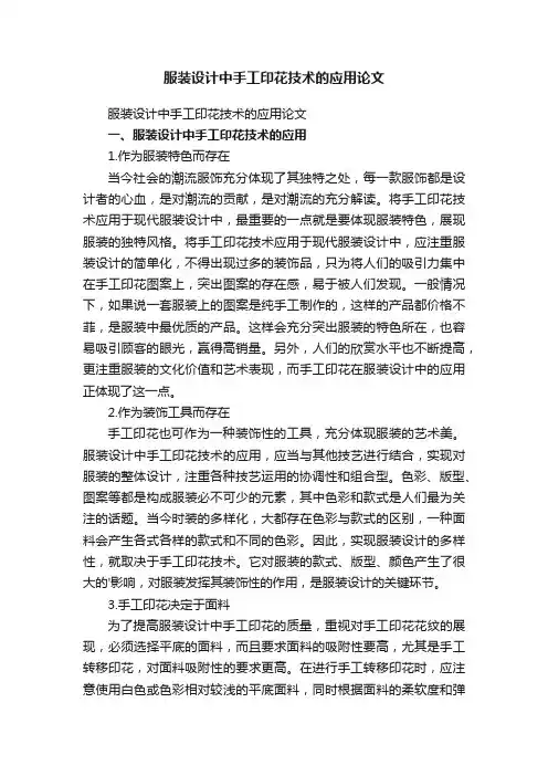 服装设计中手工印花技术的应用论文