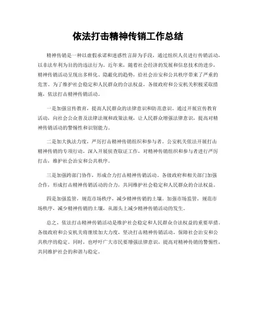 依法打击精神传销工作总结