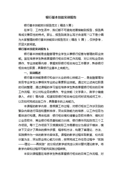 银行基本技能实训报告范文(精选5篇)