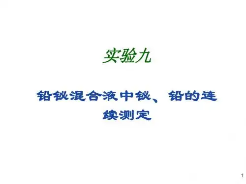 无机及分析化学实验实验9 铅铋混合液中铋、铅的连续测定