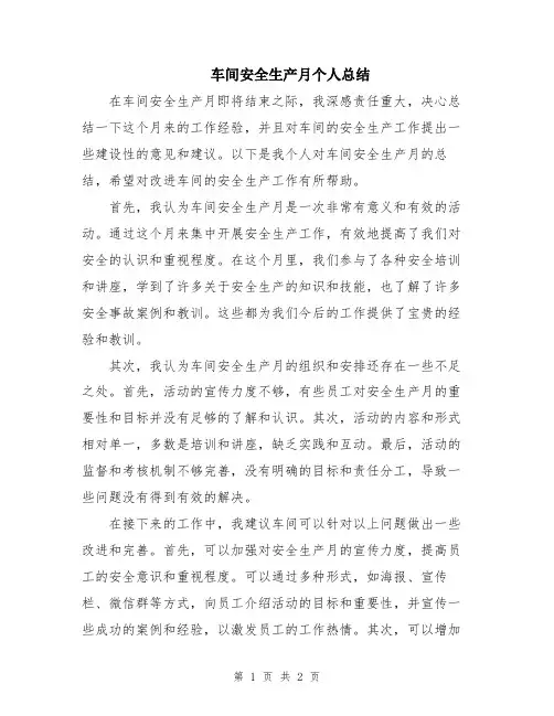 车间安全生产月个人总结