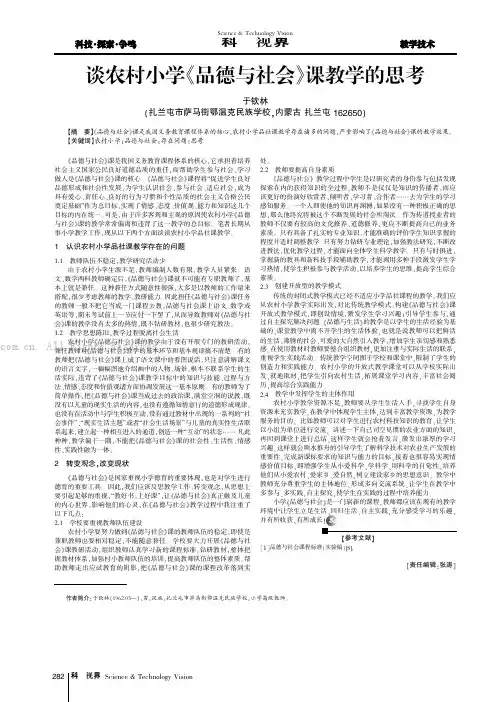 谈农村小学《品德与社会》课教学的思考