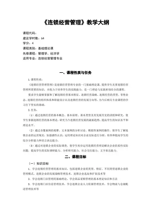 《连锁经营管理》课程教学大纲