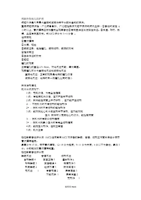 颅脑外伤病人的护理