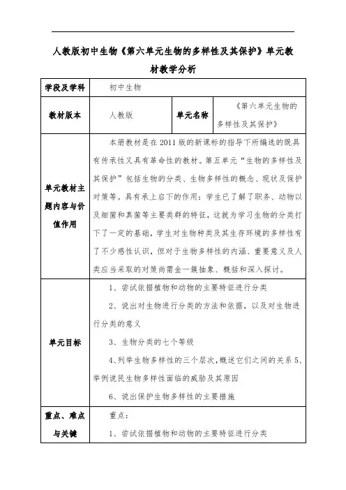 人教版初中生物《第六单元生物的多样性及其保护》单元教材教学分析
