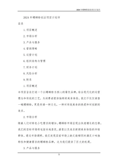 2024年螺蛳粉创业项目计划书