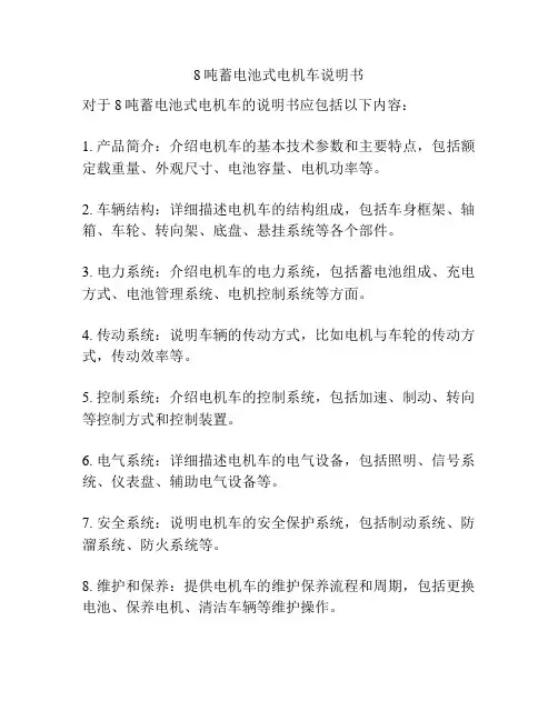 8吨蓄电池式电机车说明书