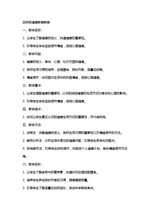 四年级健康教育教案