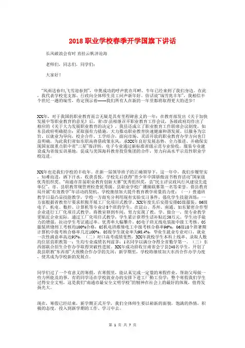 2018职业学校春季开学国旗下讲话与2018职代会上级领导演讲稿汇编