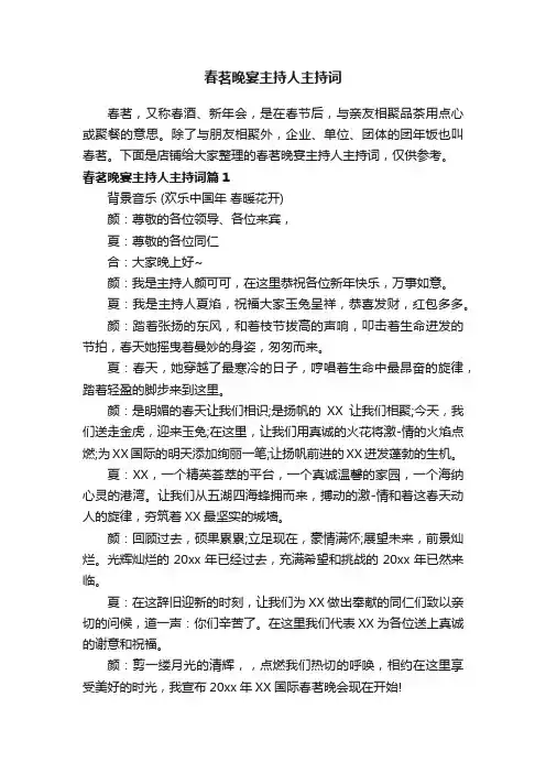 春茗晚宴主持人主持词
