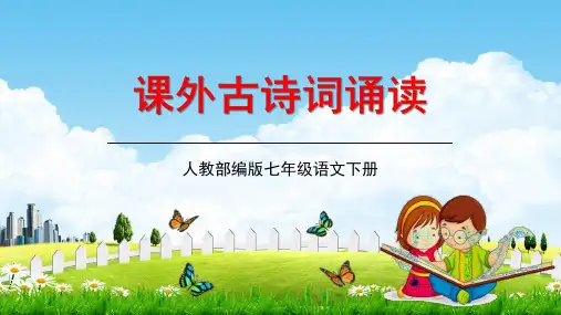人教部编版七年级语文下册第三单元《课外古诗词诵读》教学课件精品PPT优秀课件2