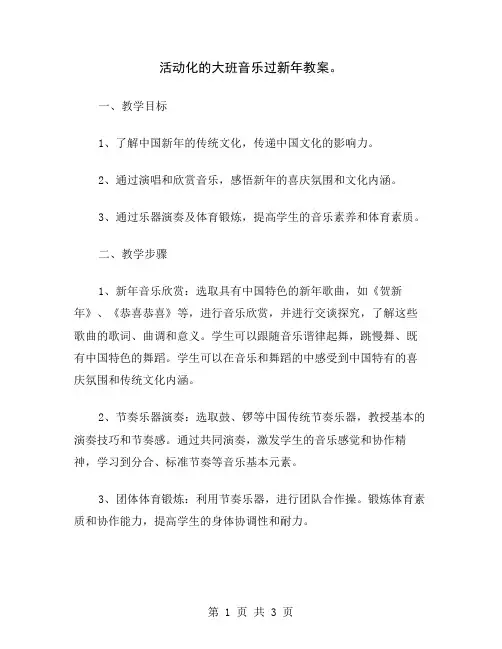 活动化的大班音乐过新年教案