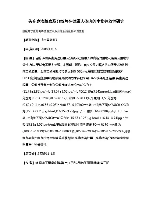 头孢克洛胶囊及分散片在健康人体内的生物等效性研究