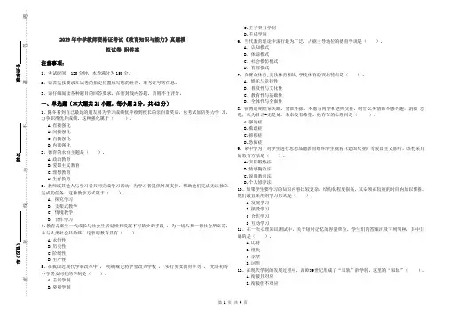 2019年中学教师资格证考试《教育知识与能力》真题模拟试卷 附答案