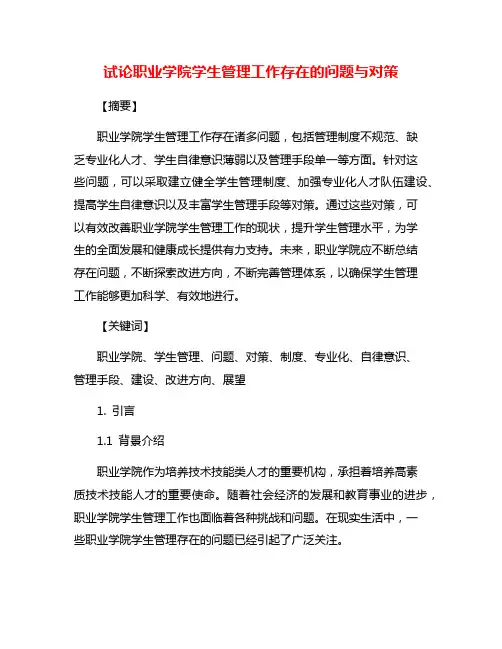 试论职业学院学生管理工作存在的问题与对策