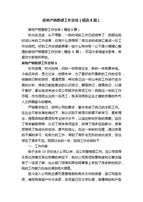 房地产销售部工作总结（精选8篇）