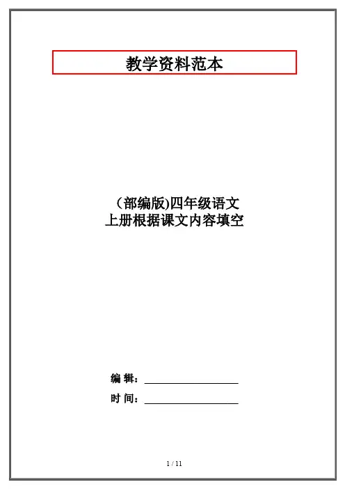 部编版四年级语文上册根据课文内容填空
