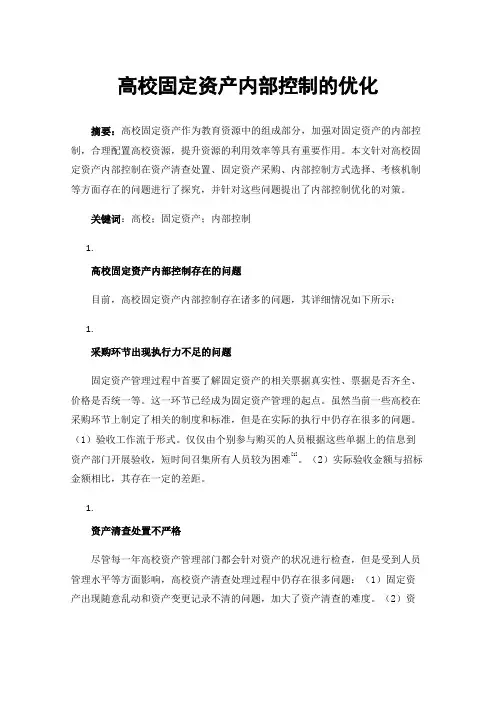高校固定资产内部控制的优化