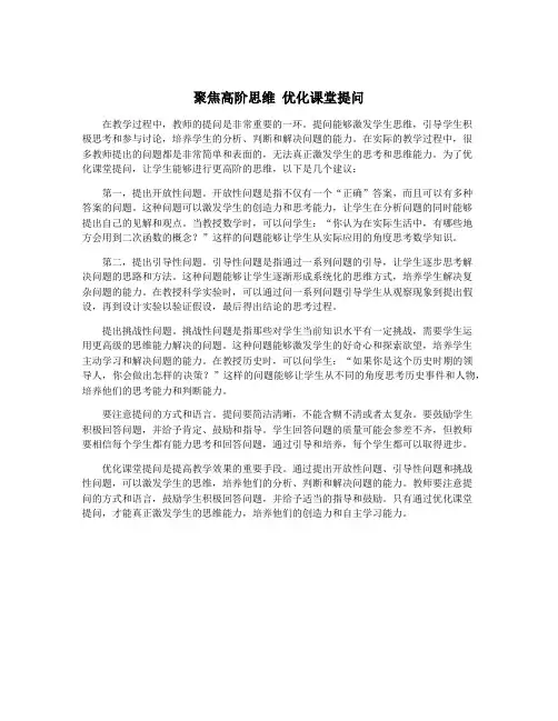 聚焦高阶思维 优化课堂提问