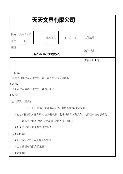 新产品试产管理办法