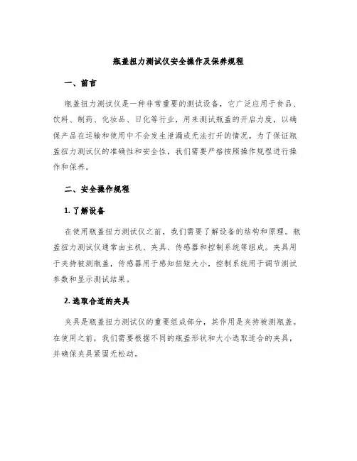 瓶盖扭力测试仪安全操作及保养规程