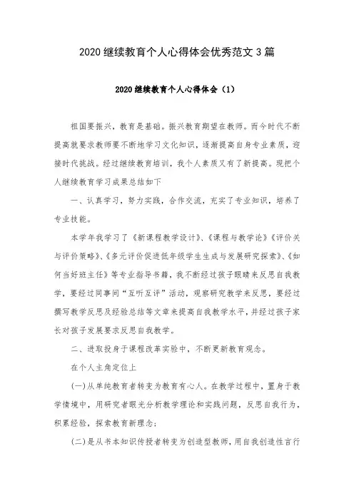 2020继续教育个人心得体会优秀范文3篇