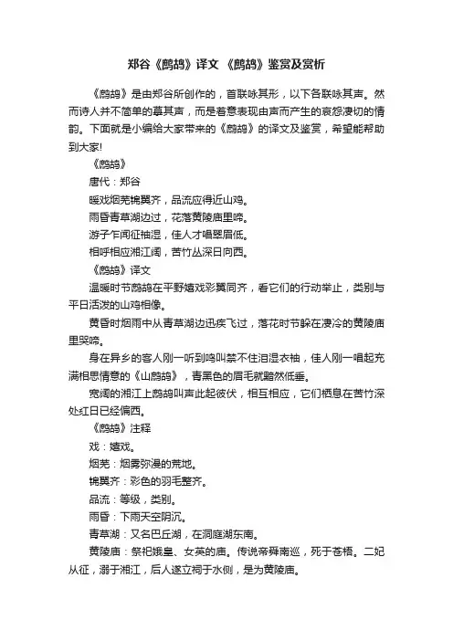 郑谷《鹧鸪》译文《鹧鸪》鉴赏及赏析