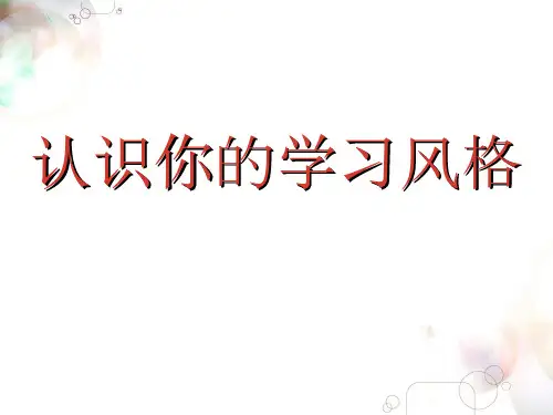 学习风格课件 .