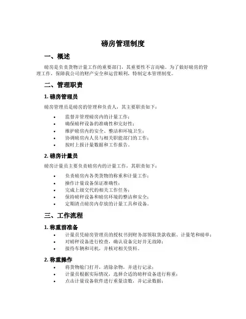 磅房管理制度
