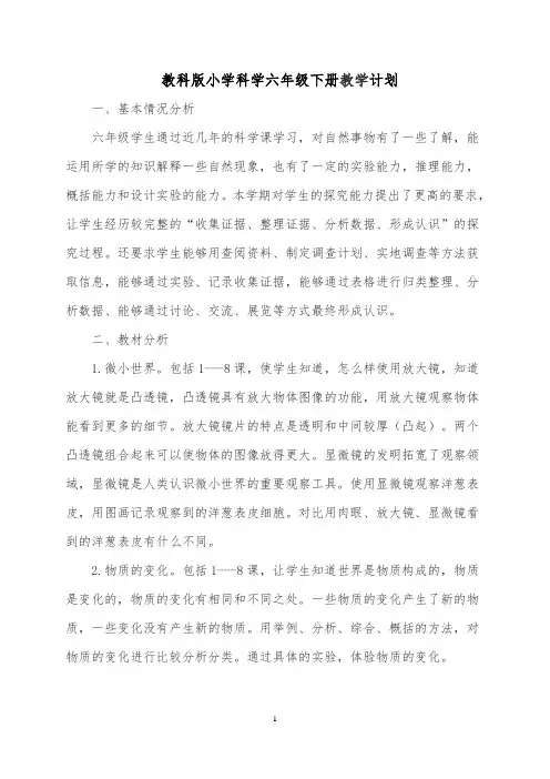 【最新】教科版六年级下册科学教学计划(含全册知识点) 精编版